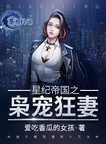 星纪帝国之枭宠狂妻 星纪帝国之枭宠狂妻